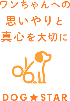 ワンちゃんへの思いやりと真心を大切に